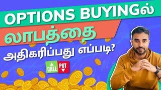 Options Buyingல் லாபத்தை அதிகரிப்பதற்கான Tips | Options Buying in Tamil | Trading Tamil