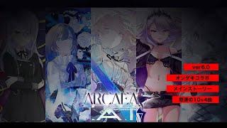 【Arcaea6.0】隠し曲アリ⁉️メインストーリー《Act II》&オンゲキのコラボ新曲やる！怒涛の2パック&難易度10+↑4つ確定の怖アプデ！【Lucent Historia】【慈哀】【アーケア】