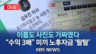 [이슈] "김우진 이사입니다"…고령층 노린 주식리딩방 사기 기승/이름도 사진도 가짜…고수익 미끼에 1억 4천 털리기도/2023년 8월 16일(수)/KBS