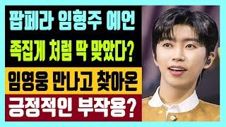 팝페라 임형주 예언 족집게처럼 딱 맞았다? 서장훈의 눈물 재소환 임영웅 만나고 찾아온 예상치 못한 긍정적인 부작용?
