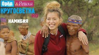 Орёл и Решка. Кругосветка - Виндхук. Намибия. Африка (1080p HD)