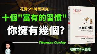 花費5年時間研究，總結出10個富人都擁有的習慣 | 已被233位百萬富翁驗證 | 你擁有幾個呢？