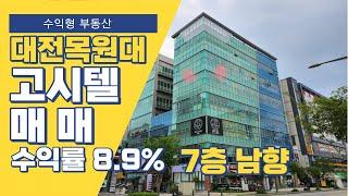 (수익률8.9%)대전 수익형 상가_목원대학교 정문 앞 풀옵션고시원 원룸 매매(feat.주택수미포함)