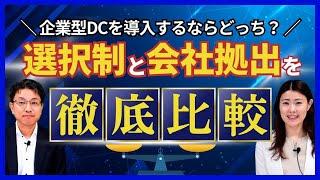企業型DCを導入するならどっち？選択制と会社拠出を徹底比較