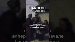 Когда появилось слово «самогонка»? #самогон #история #революция #20век #алкоголь #запрет