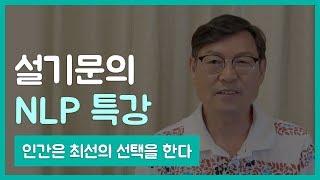 설기문의 NLP 특강 : 사람은 최선의 선택을 한다