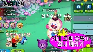 오뚜기 겁나 패기!!! [ 쿠킹덤 12화 ]