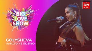 GOLYSHEVA - НИКОГО НЕ ЛЮБЛЮ [Big Love Show 2021]