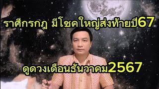 ราศีกรกฎ มีโชคใหญ่ส่งท้ายปี67 ดูดวงเดือนธันวาคม2567 อ.ชัยเสริฐกิ่งเพชร