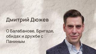 Дмитрий Дюжев - космическое интервью о режиссере Балабанове, актере Панине и обидах зрителей