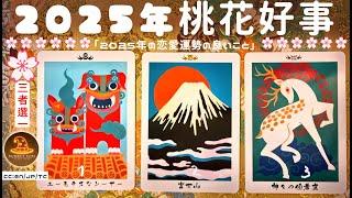 2025年桃花好事️愛情占卜3選1⌛適用任何日期CC(Sub)EN/JP/TC 領取好運️感謝宇宙