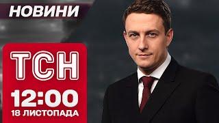 Новини ТСН 12:00 18 листопада. У Сумах знайшли вже 11 загиблих! США дали дозвіл бити вглиб РФ!