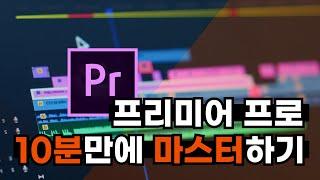 영상을 시작하는 왕초보 여기 모여라!? 프리미어 프로 10분만에 마스터 하기! Premiere Pro in 10Min