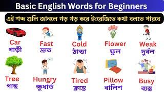 Vocabulary English to Bangla | Daily Use English Words | English Words with Bengali Meaning