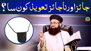 Taweez Pehenna Ki Sharee Haisiyat | Taweez in islam | Taweez Pehenna kaisa ? | Dr Ashraf Asif Jalali