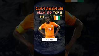 21세기 아프리카 최고의 축구선수 TOP 5