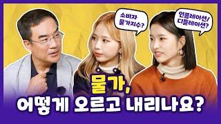 #환율 #금리 #물가, 경제 기본 3대장을 배우다! | 아이돌경제학교 ep.13