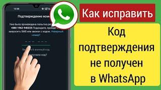 Как исправить проблему с проверочным кодом WhatsApp |