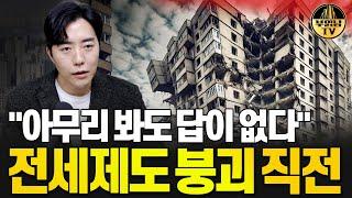 "아무리 봐도 답이 없다" 전세제도 붕괴 직전