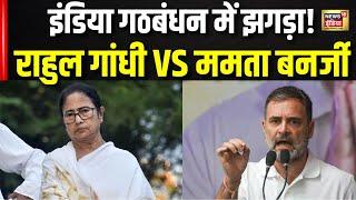 India Alliance में झगड़ा, राहुल से कितनी मजबूत ममता | Rahul Gandhi VS Mamata Banerjee