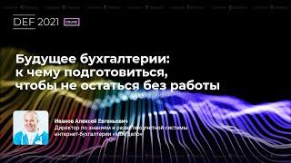 Будущее бухгалтерии:  к чему подготовиться, чтобы не остаться без работы