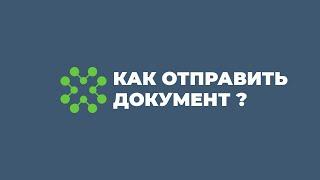 Как отправить документ ? в системе faktura.uz | ЭДО | электронный документооборот | в Узбекистане