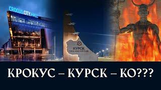 Крокус – Курск – Ко ???