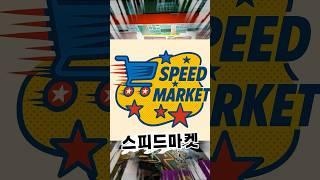 초특가 단골 마켓 ‘스피드마켓’ 단골 신청해주세용~~