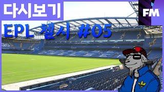 [FM 하이라이트] EPL 첼시(1시즌) #05