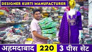 3 पीस सेट मात्र 220/- | Designer Kurti Manufacturer | Ahmedabad Wholesale Market