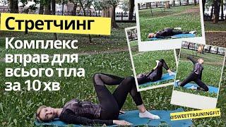 Стретчинг | Комплекс вправ для всього тіла за 10 хвилин @SweetTrainingFit