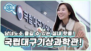 변화무쌍한 날씨를 직접 경험할 수 있는 곳! 국립대구기상과학관!｜찾아라 동구핫플 EP.2