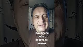 как вести себя с собственником #нлп https://mdomnikov.ru/kurs-nlp-praktik/