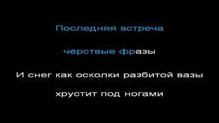 Многоточие - последняя встреча, КАРАОКЕ