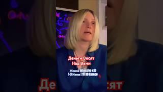 Деньги Висят Над Вами | Чистка Блоков на Деньги и Отношения