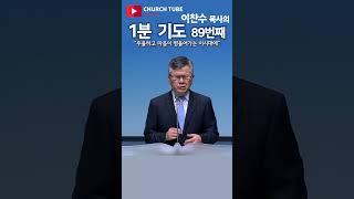 [shorts] 이찬수 목사의 1분 기도 89번째  #분당우리교회  #이찬수목사