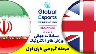 مسابقات سنگاپور مرحله گروهی: ایران - انگلیس گیم 1|Singapore 2021 Global Esports: Iran-Great Britain