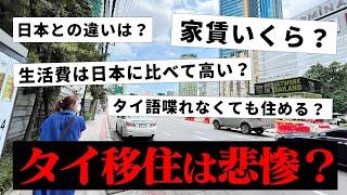 【これが現実】タイ移住は悲惨？家賃と生活費はいくらかかる？実際住んでわかったタイ移住のリアルな話【前編】