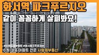 [화서역파크푸르지오] 아파트 84C타입(구)35평 전세매물 같이 봐요!