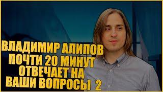 МЯГКИЕ ответы на мягкие вопросы | Алипов отвечает на ваши вопросы 2