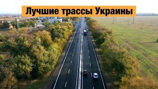 Новые дороги Украины после ремонта в 2021