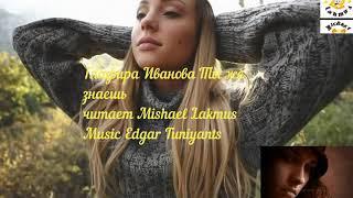 Стих Глафиры Ивановой Ты же знаешь читает Mishael Lakmus (мелодикламация)