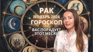 Рак - гороскоп на ноябрь 2024 года. Вас порадует этот месяц