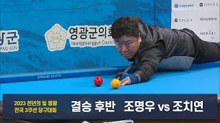 [결승] 조명우 vs 조치연 후반[2023 천년의 빛 영광 전국3쿠션 당구대회]