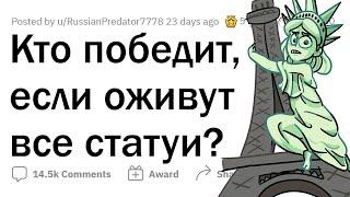 Если ВСЕ СТАТУИ в мире ОЖИВУТ, то какая ПОБЕДИТ в бою?