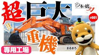 【Discovery! Japan's Hidden Strength #1】JAPAN's Super-sized Machinery. What is "EX5600-7?"