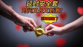 延时安全套，时间又长又刺激？别再被骗了