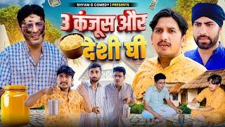 तीन कंजूस और देसी घी।। rajsthani hariyanvi comedy video श्याम जी कॉमेडी vijay pareek comedy video।।