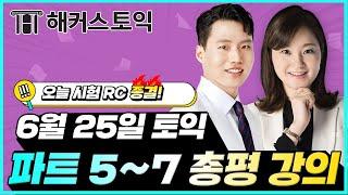 6월25일 토익시험 RC 총평&정답확인 | 해커스 구자연, 이정민 | 토익난이도, 토익논란문제, 토익후기, 토익답