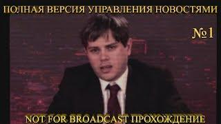 ПОЛНАЯ ВЕРСИЯ УПРАВЛЕНИЯ НОВОСТЯМИ  Not For Broadcast Прохождение на русском №1